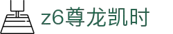 Z6尊龙·凯时(中国) - 官方网站
